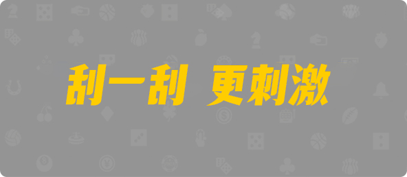 加拿大28,杀组,28算法,加拿大28,加拿大28开奖,PC结果预测官网,加拿大28开奖结果预测官网,预测,幸运